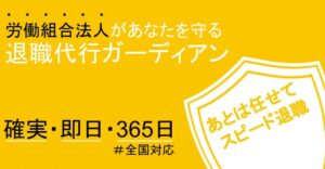 退職代行ガーディアン