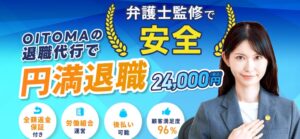 退職代行OITOMA
