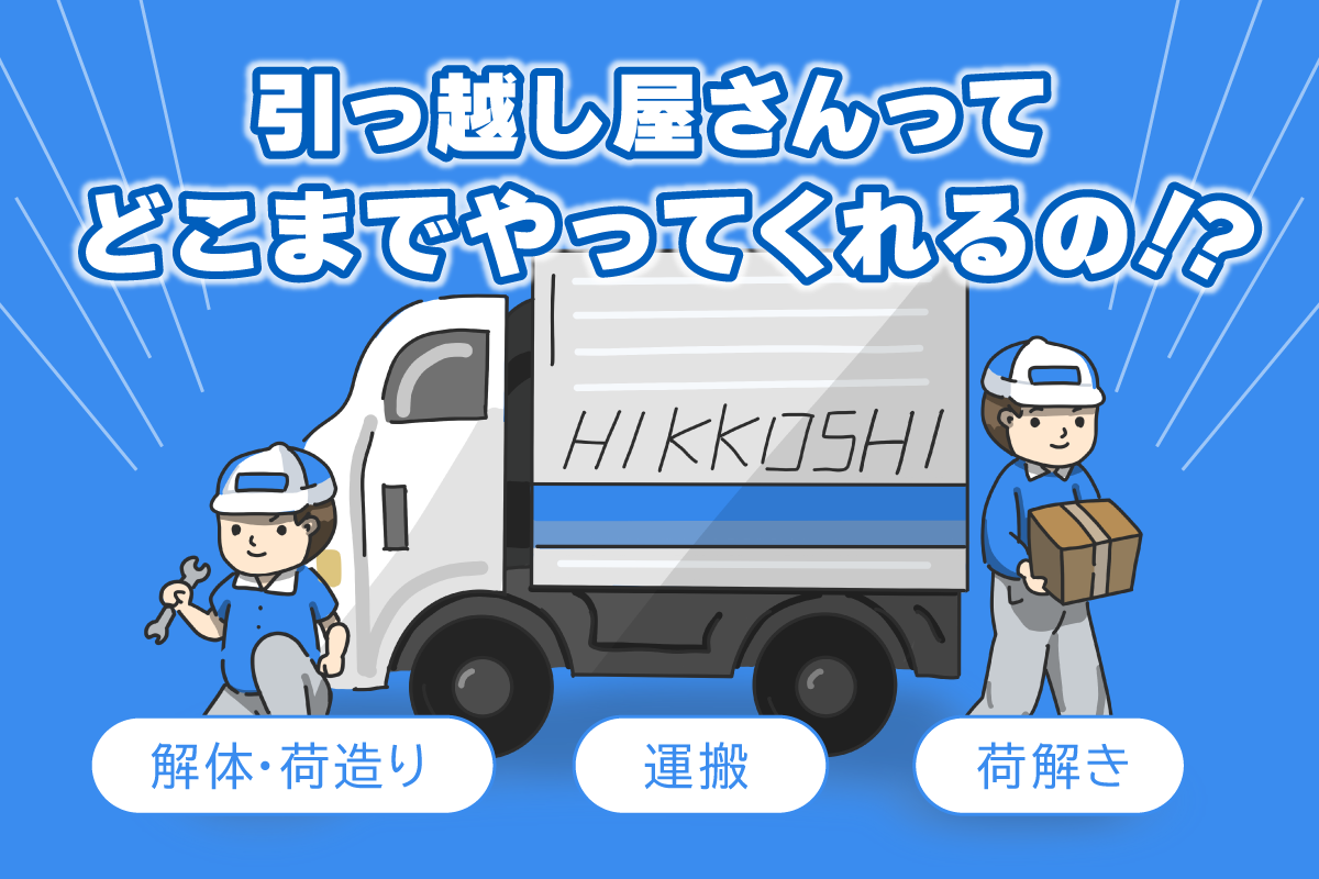 引越し屋さんはどのプランでどこまでやってくれる？