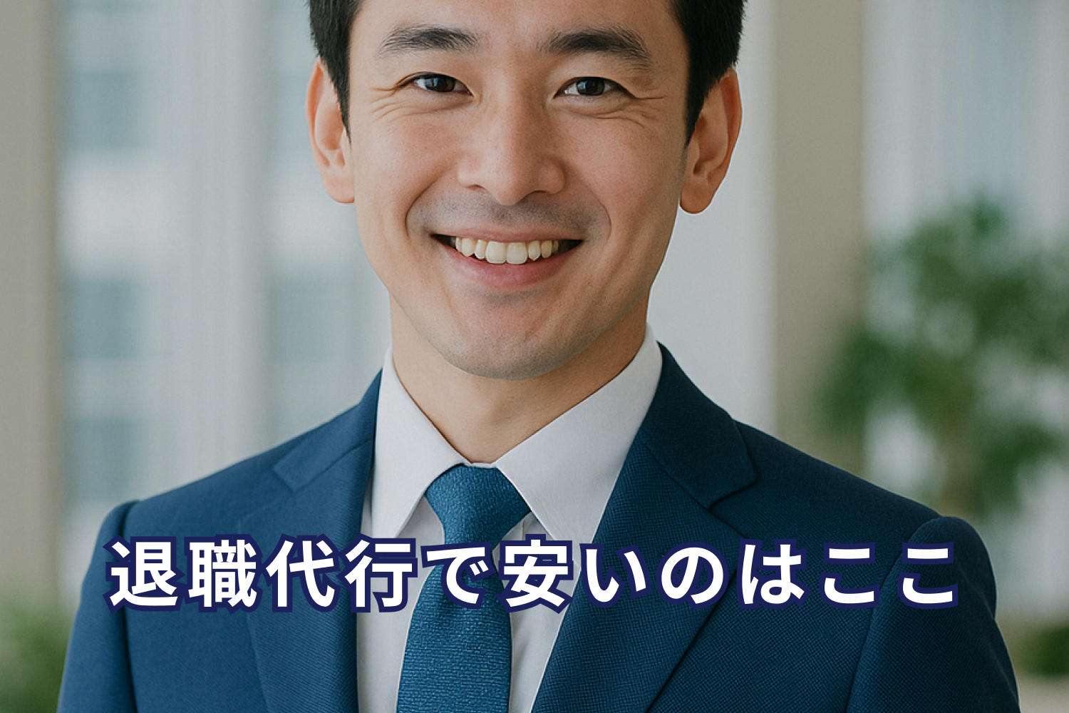退職代行安い